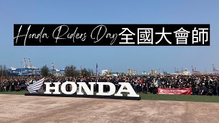 2023年 第三屆Honda Riders Day全國大會師 | 台中三井Outlet |光頭騎士日記