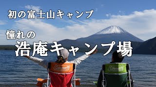 初の富士山キャンプ！浩庵キャンプ場へ行ってきました