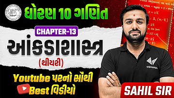 Std 10 Maths Ch 13 આંકડાશાસ્ત્ર ( થીયરી ) | Best Video of Youtube 🔥 | Sahil Sir