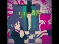 幾千のテロリズムに feat.まじ娘(majiko)