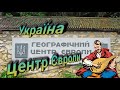 Селище Ділове географічний центр Європи Селище Ділове географічний центр Європи