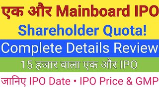 एक और Mainboard IPO Shareholder Quota | IPO GMP Today | Upcoming IPO October 2025 Stock Market Tak