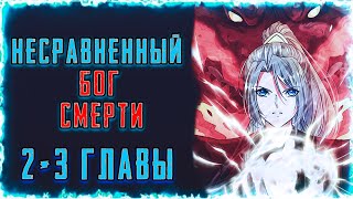 Несравненный Бог Смерти. Манга С Озвучкой. Главы 2-3.