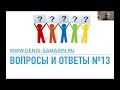 Вопросы и ответы, №13