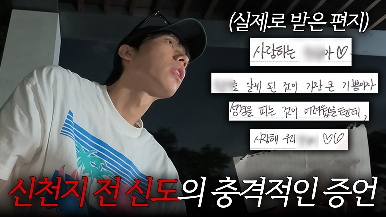 신천지 탈퇴자가 받는 편지와 메시지들