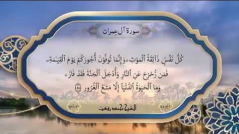 سورة آل عمران  171 - 198 بدون ايات 183&184 بصوت الشيخ محمد رفعت نادرة النوادر اواخر السورة 