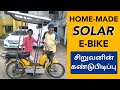 இளம் விஞ்ஞானி 7299***254 || Self Charging E-Bike || Solar E-Bike || E-Wheeler || Arunai Sundar ||