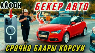 СБЕР: 2202 2062 4581 0937 Салийма.А/ ВОТ:+7968-008-14-89🔥БЕКЕР АВТО АЙФОН🔥