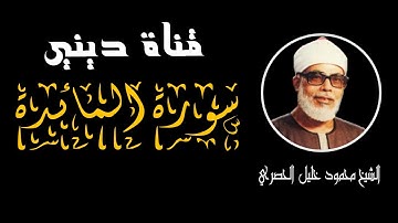 سورة المائدة برواية ورش - محمود خليل الحصري Surat Al-Ma'idah  Hussary