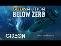 Стрим: Subnautica Below Zero - ПОДВОДНОЕ ПУТЕШЕСТВИЕ НАЧИНАЕТСЯ