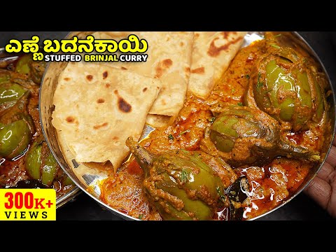 ಎಣ ಣ ಬದನ ಕ ಯ ಈ ರ ತ ಮ ಡ ಒಮ ಮ ತ ದ ರ ಪದ ಪದ ಮ ಡ ತ ರ Enne Badanekayi Stuffed Brinjal Curry