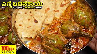 ಎಣ್ಣೆ ಬದನೆಕಾಯಿ ಈ ರೀತಿ ಮಾಡಿ ಒಮ್ಮೆ ತಿಂದ್ರೆ ಪದೇ ಪದೇ ಮಾಡ್ತೀರಾ | Enne Badanekayi | Stuffed Brinjal Curry