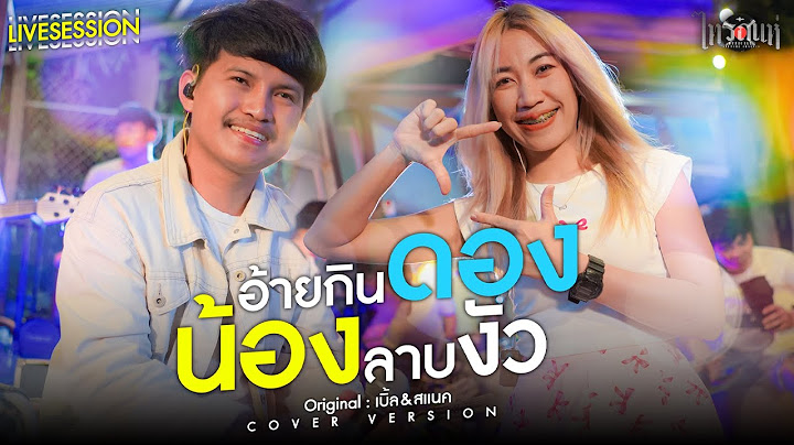 อ้ายกินดองน้องลาบงัว - เต้ย&ลูกแก้ว ไทรถแห่ [LiveSession] l ต้นฉบับ : เบิ้ล ปทุมราชft.สแน็ก อัจฉรีย์