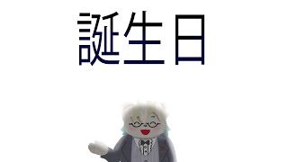 三十路のおじさんが誕生日ケーキ食う配信【熊白デボア】