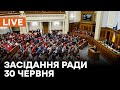 🛑LIVE Верховної Ради 30 червня | Зарплати вчителів та домашнє насильство