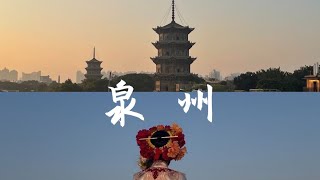 泉州逛吃 / 婚后独自旅行vlog3 中国走透透 china trip