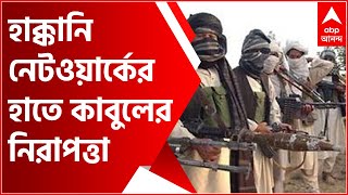 Afghanistan Crisis: আল কায়দা ঘনিষ্ঠ হাক্কানি নেটওয়ার্কের হাতে কাবুলের নিরাপত্তা ! । Bangla News