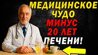 "Золотой" Рецепт Гепатолога: Как Очистить Печень от Токсинов и Омолодить Её на 20 Лет!