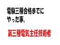 【独学】電験三種合格までにやった事【5chテンプレは真実！】第三種電気主任技術者