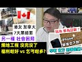 【港女 加拿大 7大黑暗面】【 福利咁好 vs 乞丐咁多?】【 爛地工程 沒完沒了】【iPhone斷崖式下跌：罕有官方割價促銷！ 因為 華為回歸 ? 】