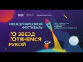 I Международный Фестиваль "ДО звезд ДОтянемся рукой" -2021