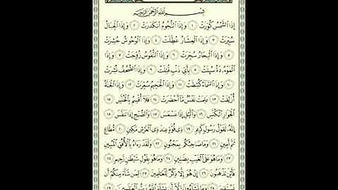 سورة التكوير برواية قالون بصوت [الشيخ محمود خليل الحصري رـحمه الله]