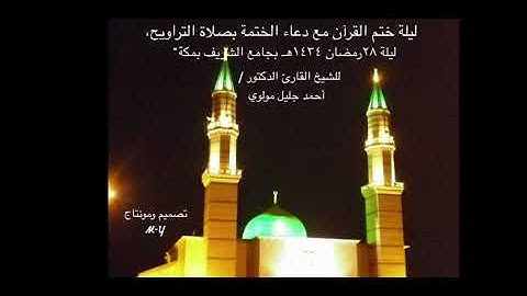 ليلة ختم القرآن، مع دعاء الختمة بصلاة التراويح للشيخ القارئ  د.أحمد جليل مولوي