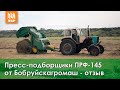 Пресс-подборщики ПРФ-145 от Бобруйскагромаш - отзыв