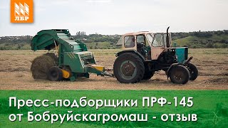 Пресс-подборщики ПРФ-145 от Бобруйскагромаш - отзыв