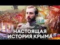 Крым это Украина! Реальные факты и доказательства