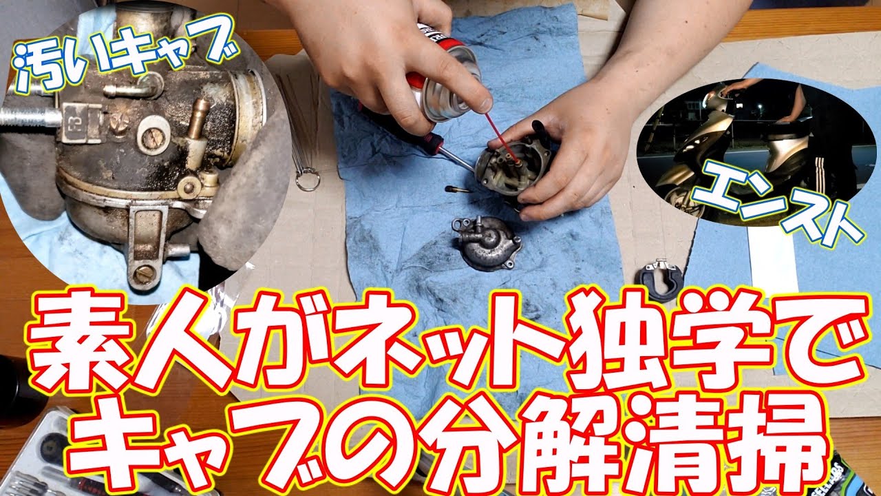 素人がネットの知識だけでキャブの分解清掃に挑戦する！台湾製の原付2
