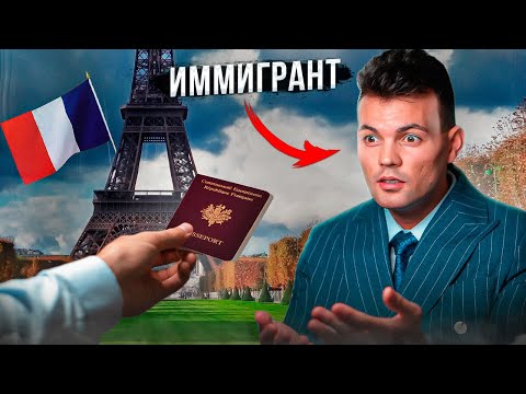 Паспорт Франции может получить КАЖДЫЙ иммигрант!