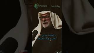 عبد الله النفيسي: سلطنة عمان 🇴🇲 كانت إمبراطورية في الماضي