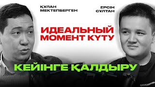 Постоянно кейінге қалдыру | Синдром отложенной жизни | Мидағы иллюзия | Құлан Мектепберген