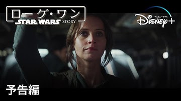 ローグ・ワン/スター・ウォーズ・ストーリー |予告編|Disney  (ディズニープラス)