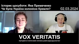 Історик Щосуботи: Яна Примаченко. Чи Була Україна Колонією Кремля? (Частина Друга)