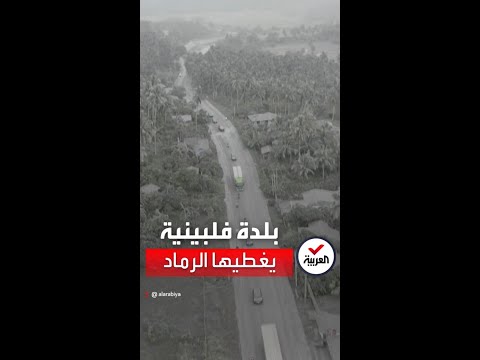 ثوران بركان يحول بلدة فلبينية إلى اللون الرمادي