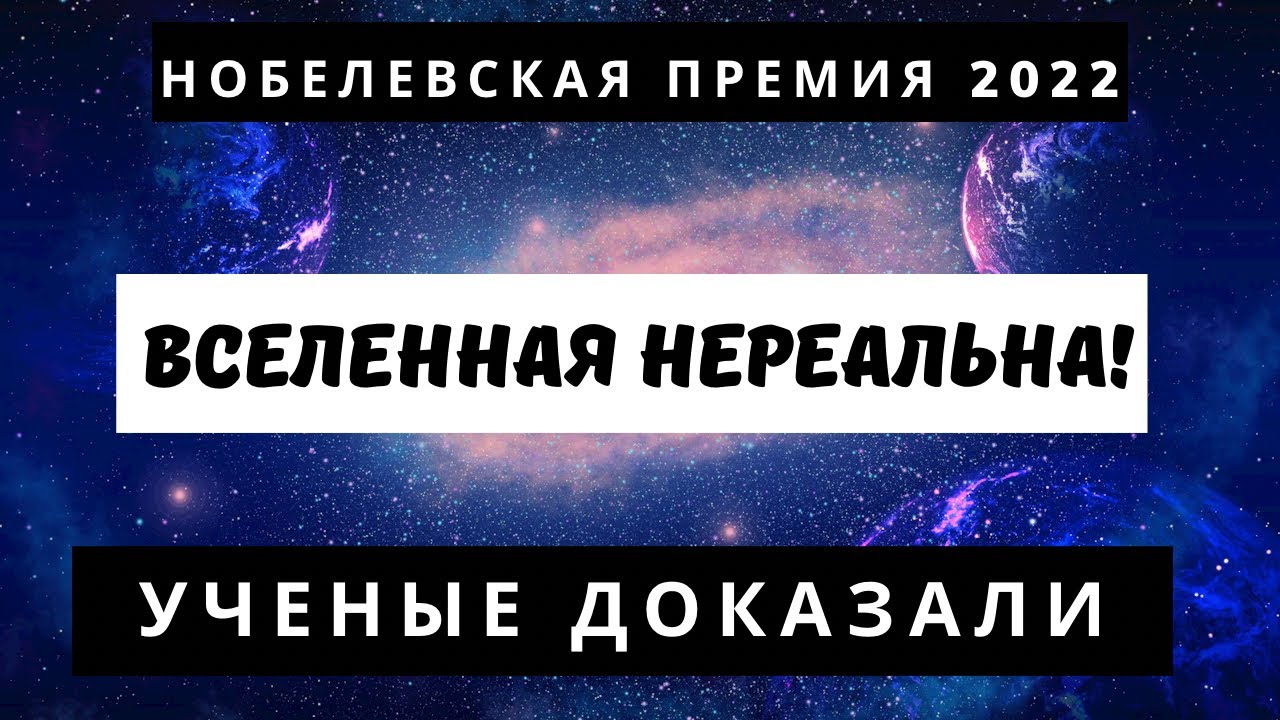 ⁣Вселенная нереальная. Нобелевская премия 2022.