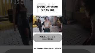 르세라핌 &quot;DIFFERENT&quot; [가사/Lyrics] #kpop #르세라핌 #differen…