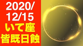 2020/12/15はいて座皆既日食！個人・社会への影響を徹底解説！【射手座新月 日蝕】