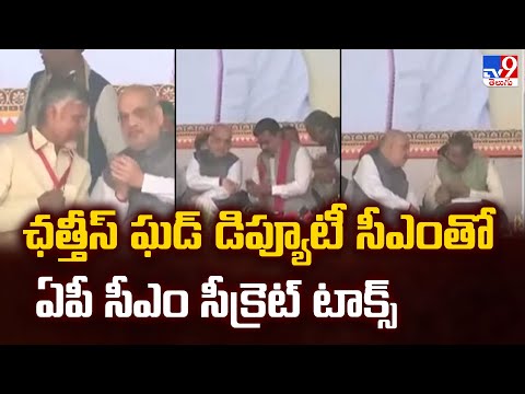 ఛత్తీస్ ఘడ్ డిప్యూటీ సీఎంతో ఏపీ సీఎం సీక్రెట్ టాక్స్ -  TV9 - TV9
