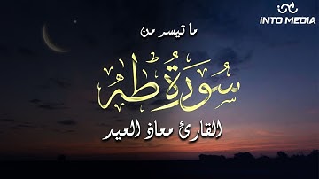 تلاوة مميزة بصوت القارئ معاذ العيد | ما تيسر من سورة طه