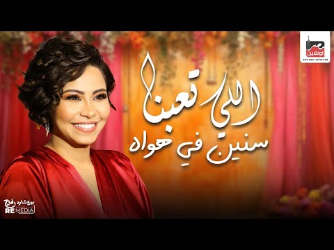 أحلى أغاني شيرين اللي تعبنا سنين في هواه
