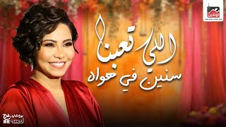 أحلى أغاني شيرين .. اللي تعبنا سنين في هواه