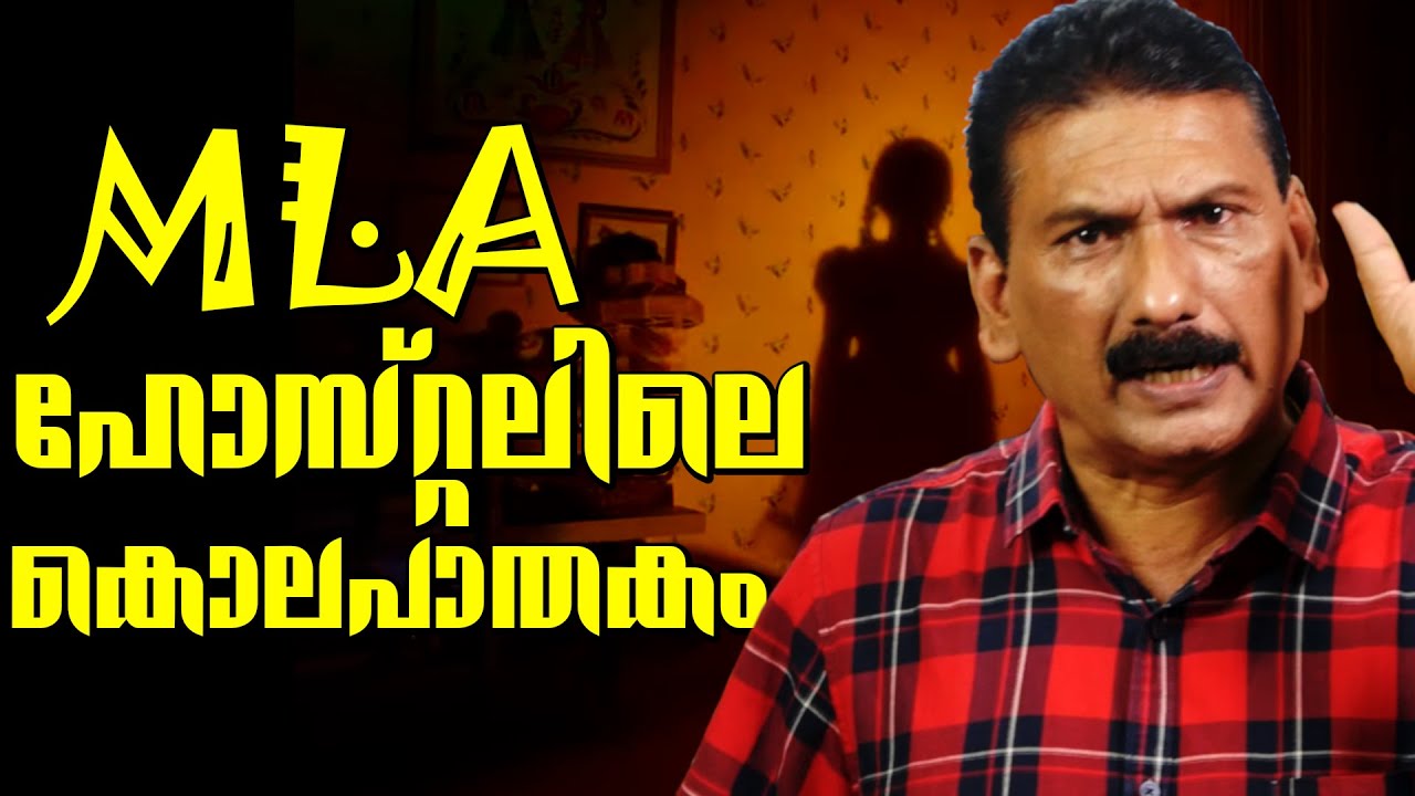 ബംഗാളിനെ ഞെട്ടിച്ച എം എൽ എ ഹോസ്റ്റലിലെ കൊല |BS Chandra Mohan |Mlife Daily