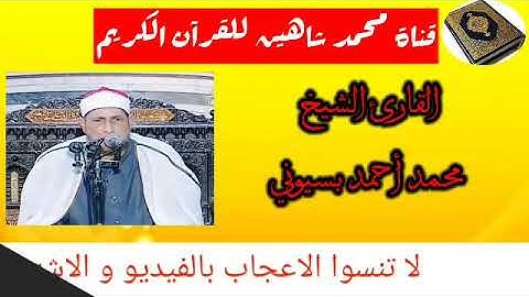 التلاوة القصيرة وصلاة فجر اليوم الثلاثاء الموافق 18/8/2020 لفضيلة القارئ الشيخ أحمد بسيوني