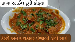 Dudhi kofta recipe|lauki kofta curry recipe|ઢાબા સ્ટાઈલ દૂધી કોફતા બનાવાની રીત|shorts viralvideo