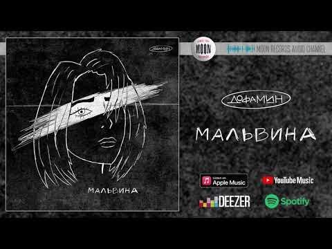 Дофамин — Мальвина| Official Audio