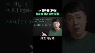 한국인 99%가 틀리는 영어 단어 발음 - zero, 제로아닙니다.