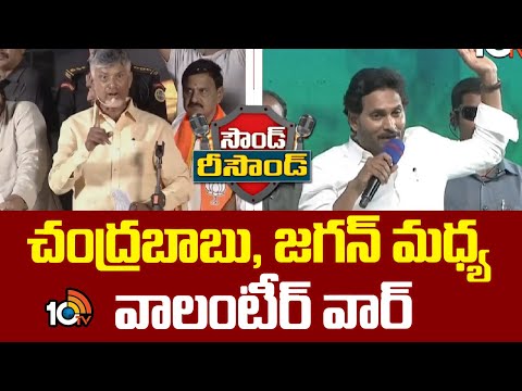 Volunteer War Between Chadrababu , Jagan | చంద్రబాబు, జగన్ మధ్య వాలంటీర్ వార్ | 10TV News - 10TVNEWSTELUGU